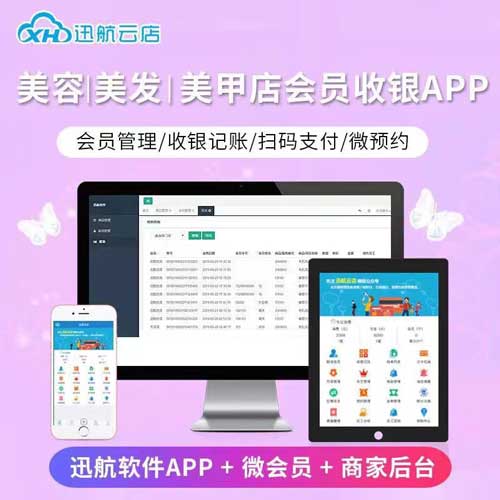 一套会员管理系统多少钱？迅航云店价格方案详解