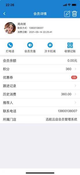 ​迅航云店会员管理系统APP会员详情页界面
