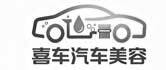 喜车汽车美容