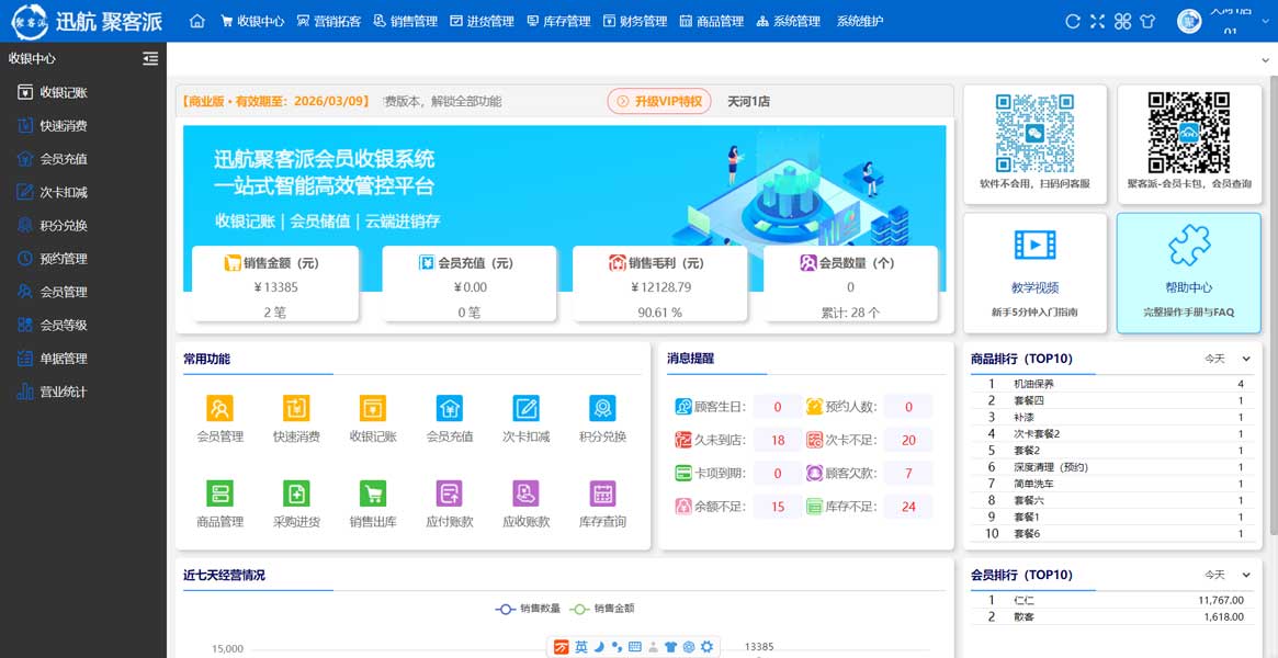 迅航聚客派云会员管理系统主界面与收银中心操作面板
