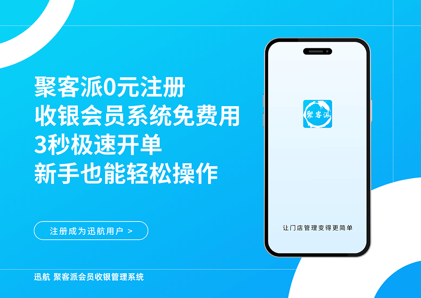 迅航聚客派会员收银管理系统功能介绍 - 专注连锁品牌多店管理