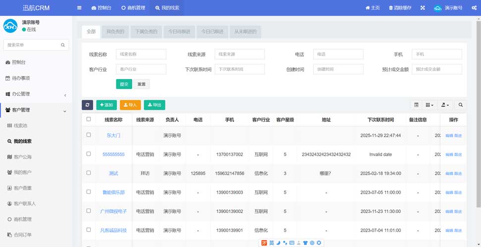 迅航CRM销售管理系统我的线索与客户漏斗管理界面