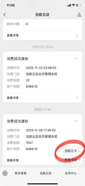 ​迅航云店微信会员卡系统消费通知与会员中心界面