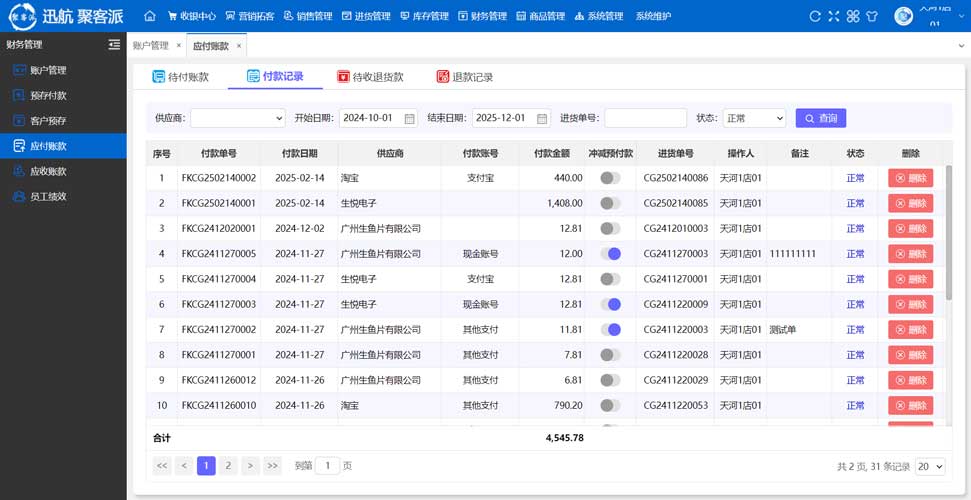 一款会员管理系统的后台财务管理模块中的供应商付款记录与对账明细界面