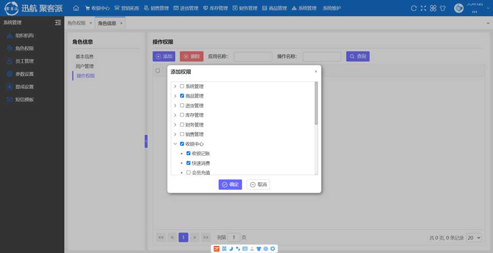 ​迅航聚客派云卡会员管理软件登录后角色权限设置与操作权限分配界面
