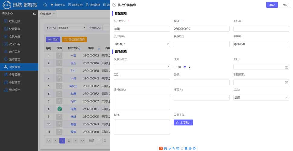迅航聚客派汽车美容会员系统会员档案与车辆信息管理界面
