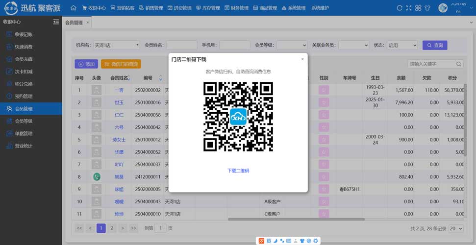 微信做会员卡的核心步骤:在“迅航聚客派”系统中生成并下载门店专属二维码,供顾客扫码自助查询