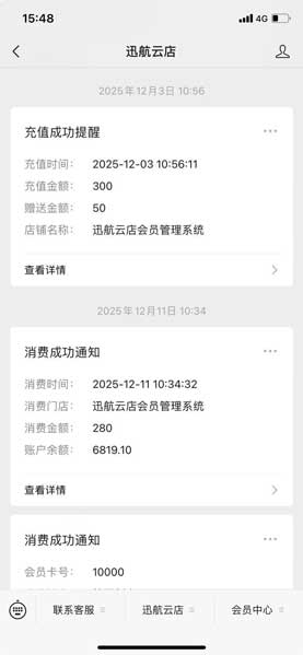 “迅航云店”美发店会员系统会员端消息中心界面,实时展示充值、消费成功通知与账户余额变动详情